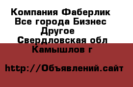 Компания Фаберлик - Все города Бизнес » Другое   . Свердловская обл.,Камышлов г.